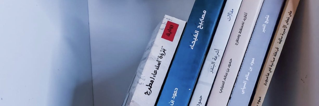 حمود السيابي's banner