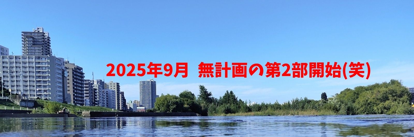 札幌が好きすぎる男の物語(たくお)'s banner