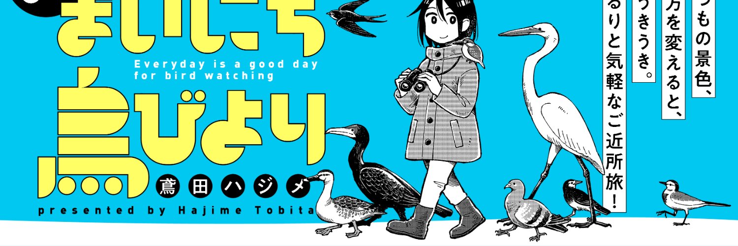 鳶田ハジメ 🦆鳥びより2巻＆スタンプ新作's banner
