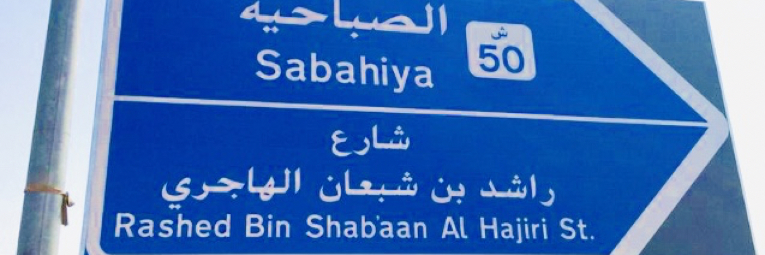 نمر راشد بن شبعان's banner