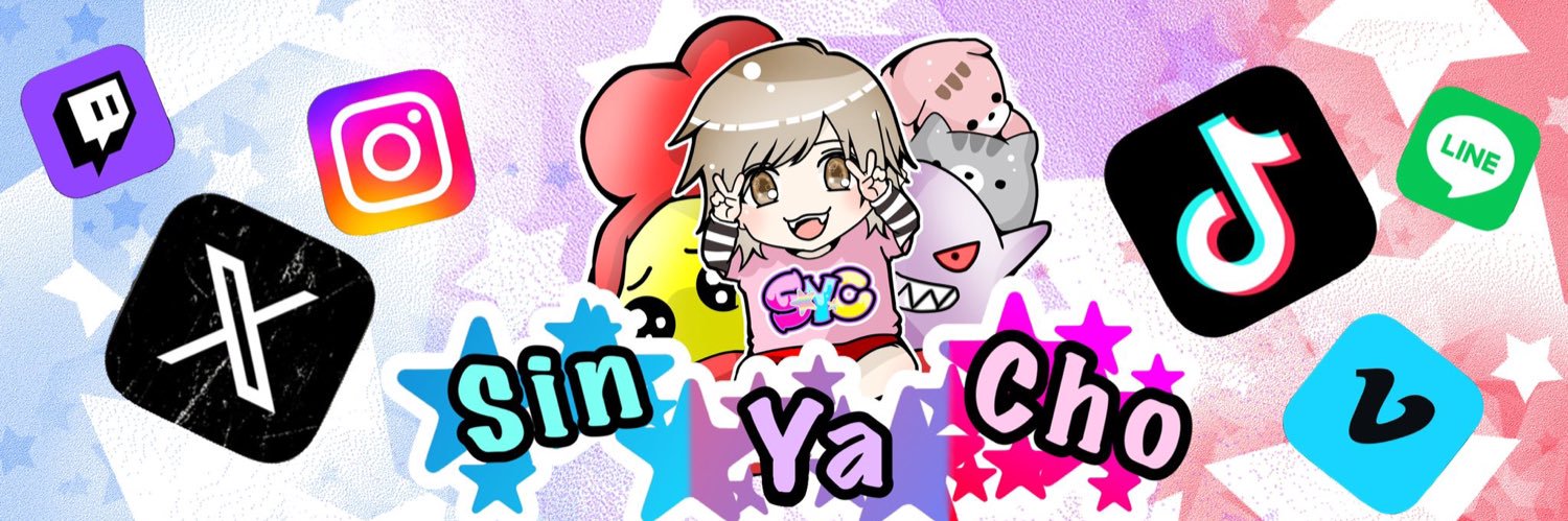 勇成真也 ( しんやっちょ )'s banner