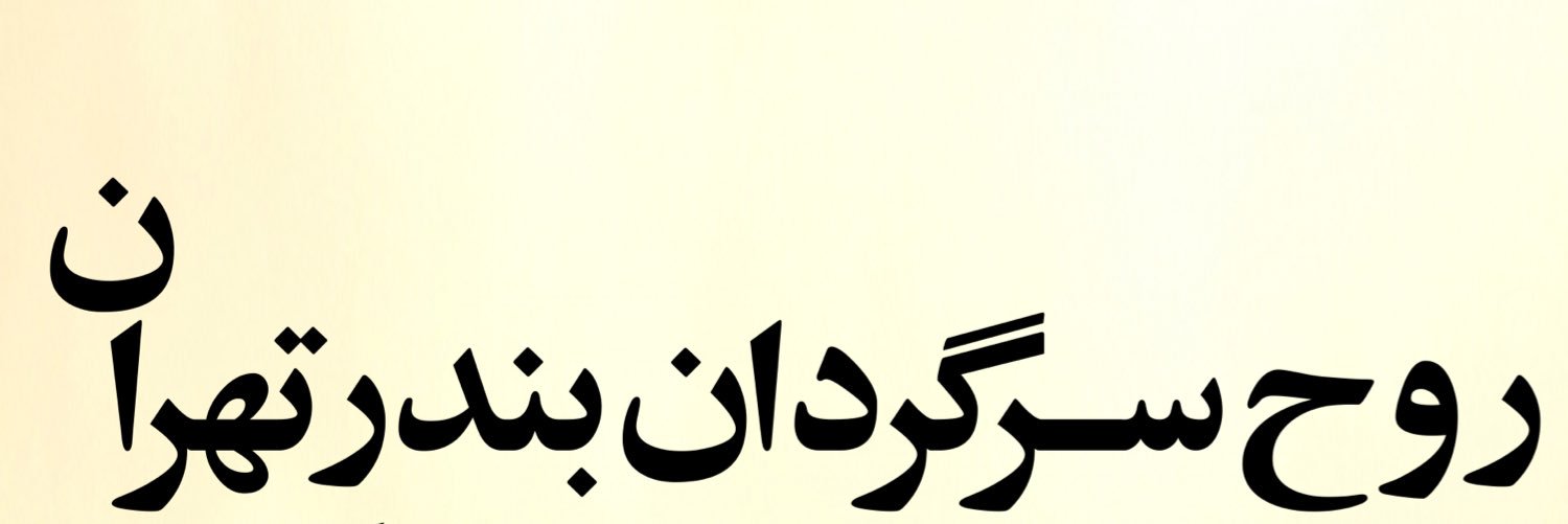 محمّدامین's banner