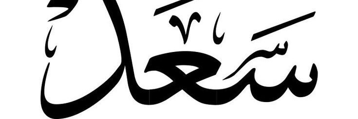 سـ‘ـُعـ‘ـُدًّ إبّنــّ إلأدّعــٌمّ 🇶🇦's banner
