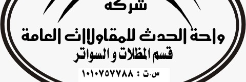 مظلات  وسواتر's banner