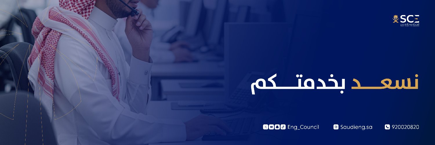 الهيئة السعودية للمهندسين - العناية بالمستفيدين's banner