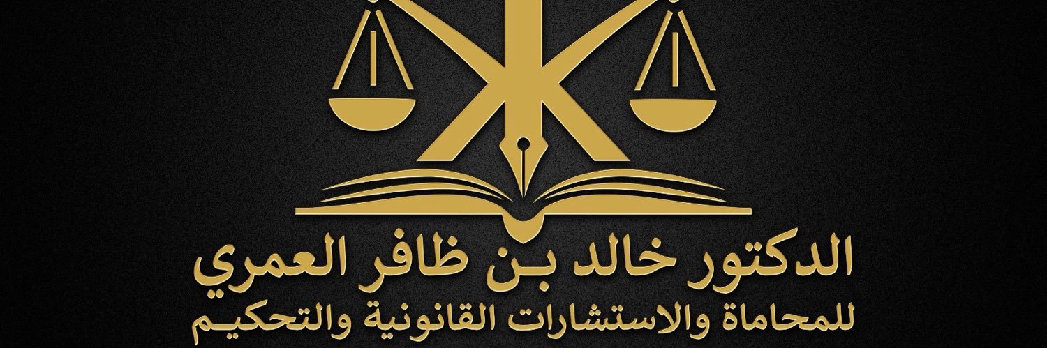 د. خالد بن ظافر العمري's banner