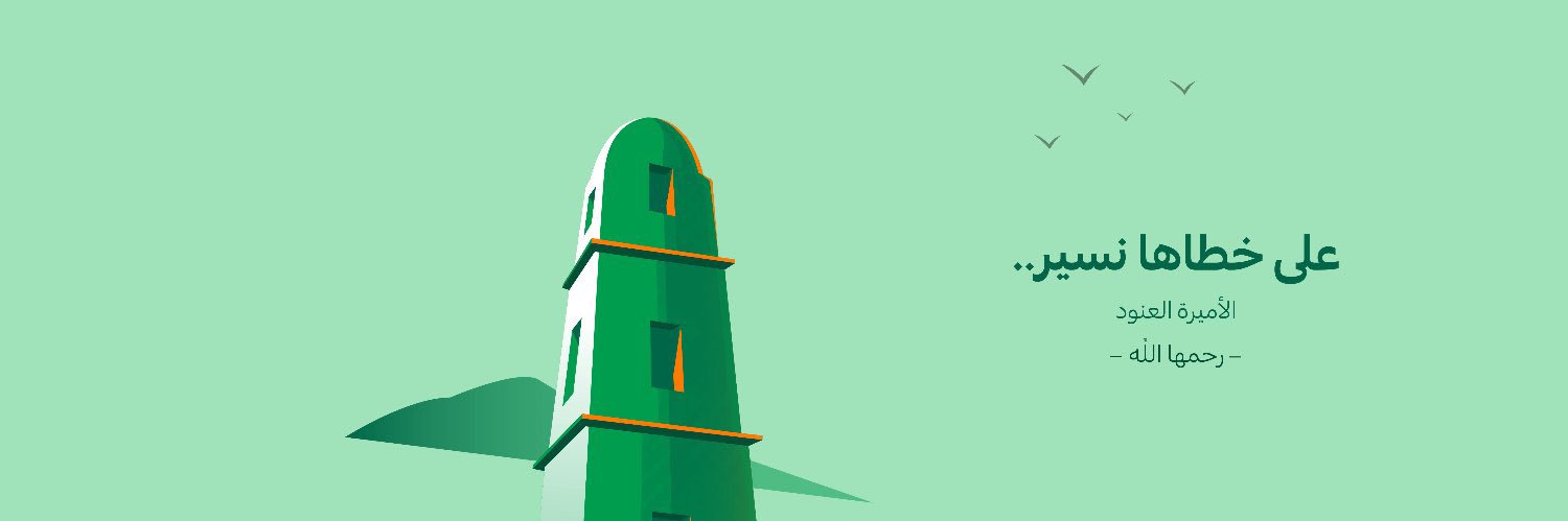 مؤسسة الأميرة العنود's banner