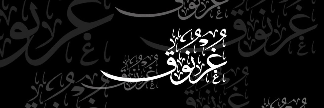غرنوق's banner