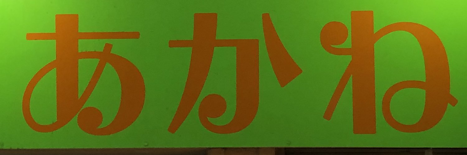 あかね's banner