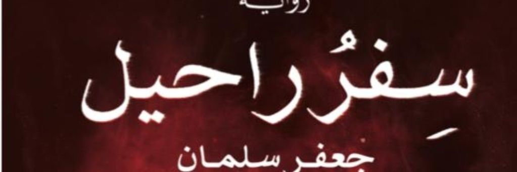 جعفر سلمان's banner