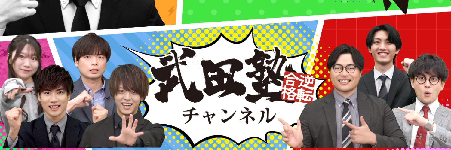 武田塾チャンネル｜参考書のやり方・大学受験情報's banner