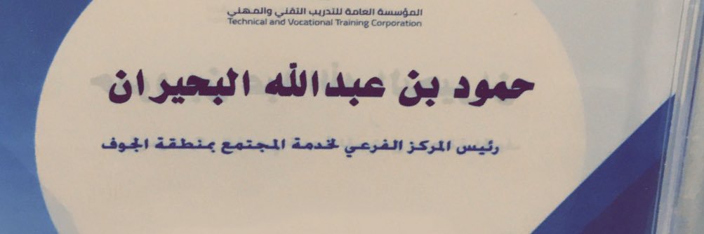 حمود بن عبدالله البحيران's banner