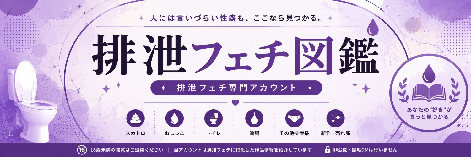 排泄フェチ図鑑｜スカトロ・おしっこ・特殊性癖's banner