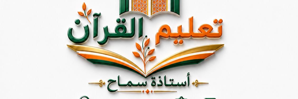تعليم القرآن للمبتدئات أ/سماح's banner