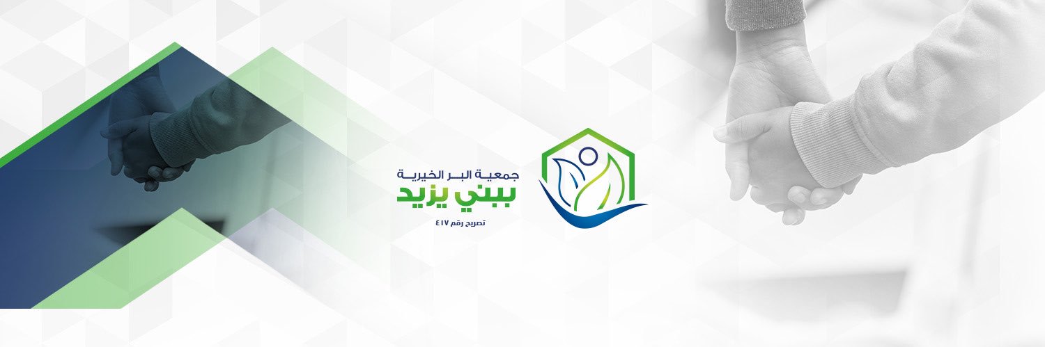 جمعية البر الخيرية ببني يزيد's banner