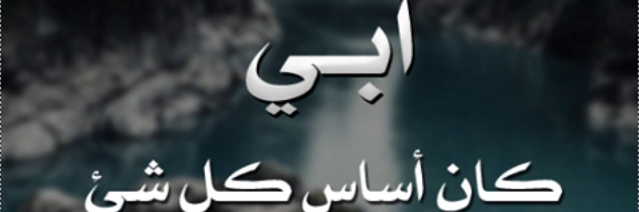 عبدالله العنزي's banner