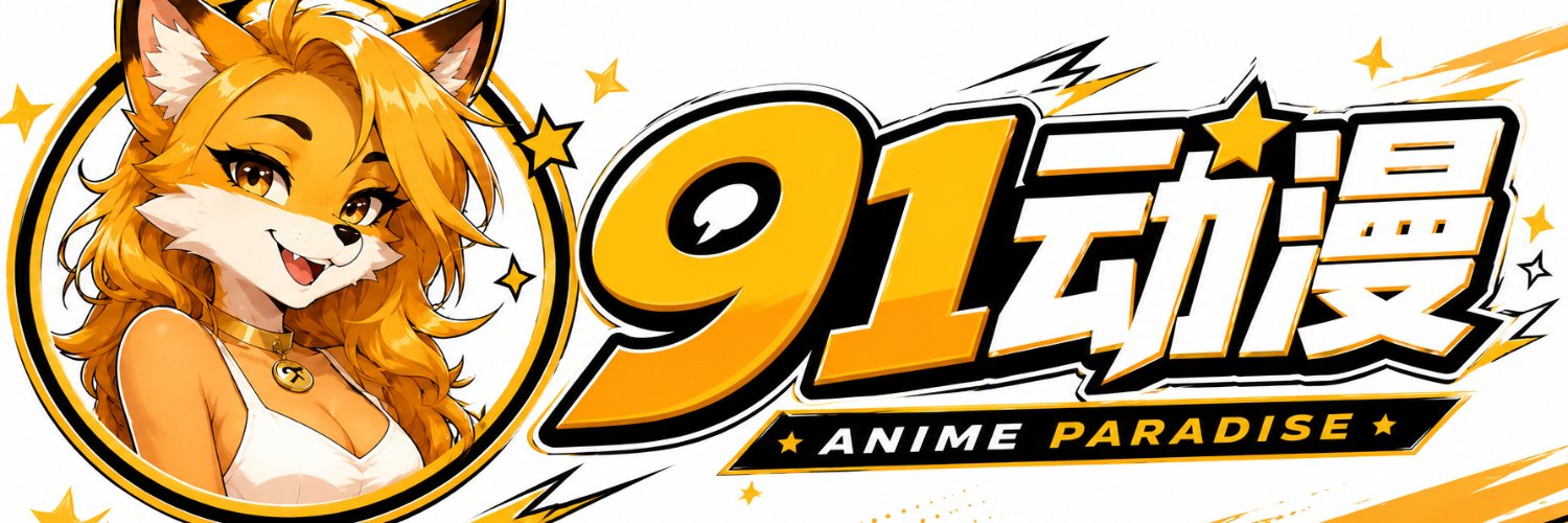 91动漫官方账号's banner