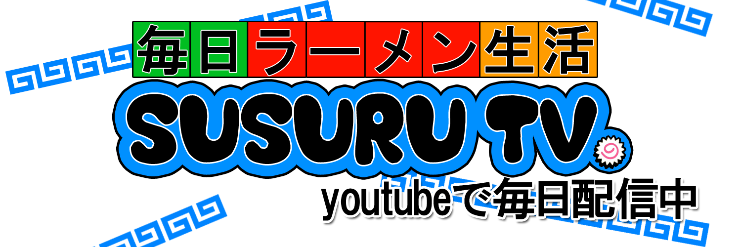 🍥SUSURU🍥's banner