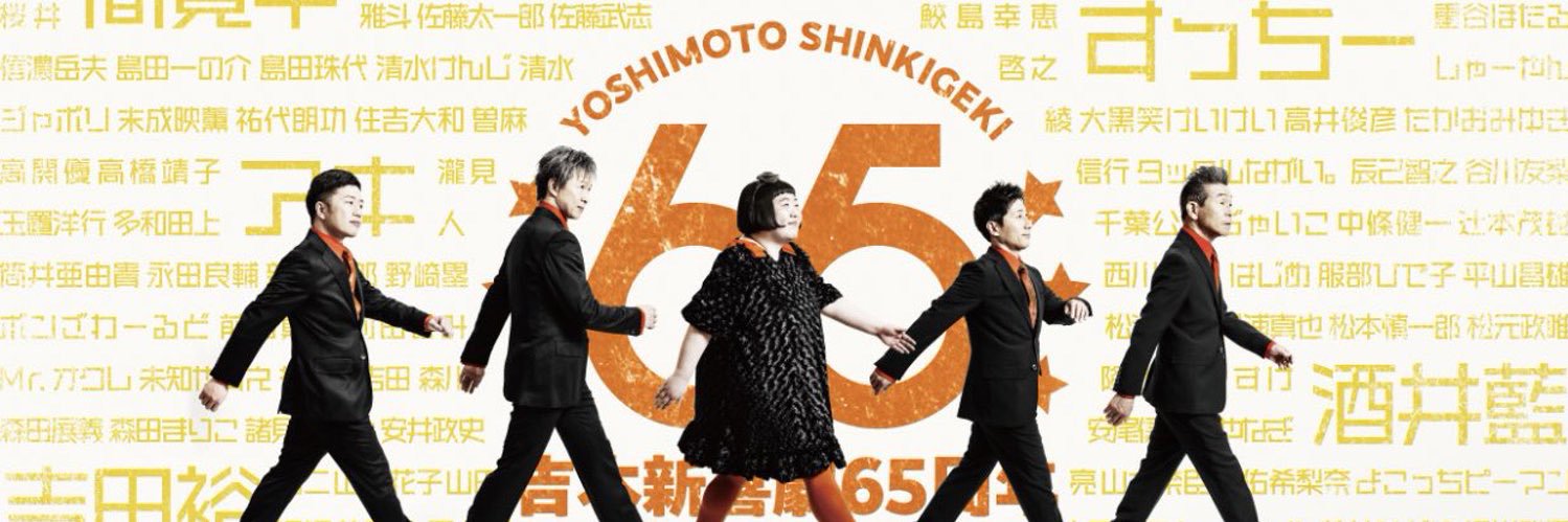 小西武蔵🐑吉本新喜劇🐏's banner