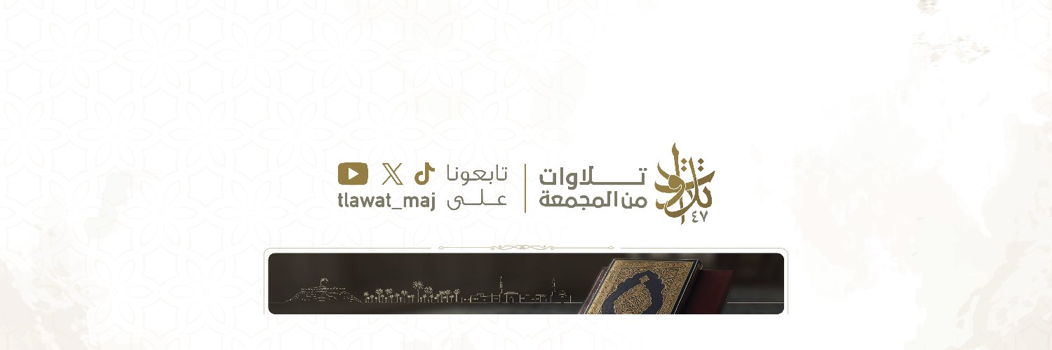 تلاوات من المجمعة's banner