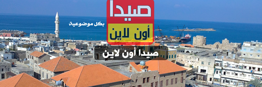 صيدا أون لاين's banner