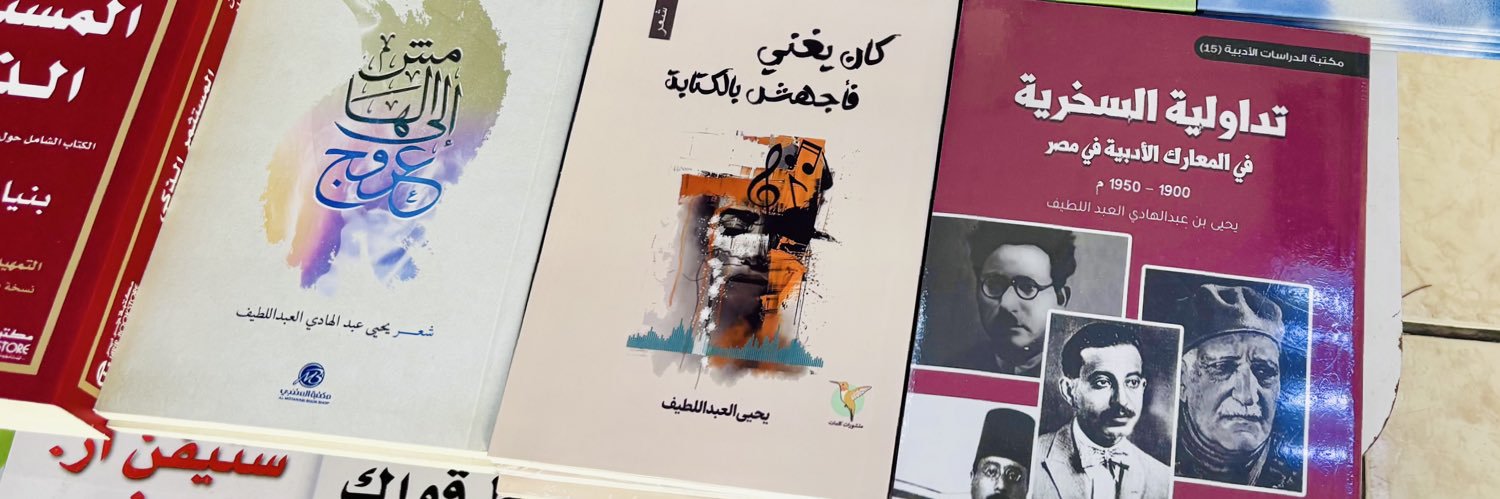 يحيى العبداللطيف's banner