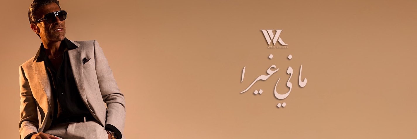 Wael Kfoury's banner