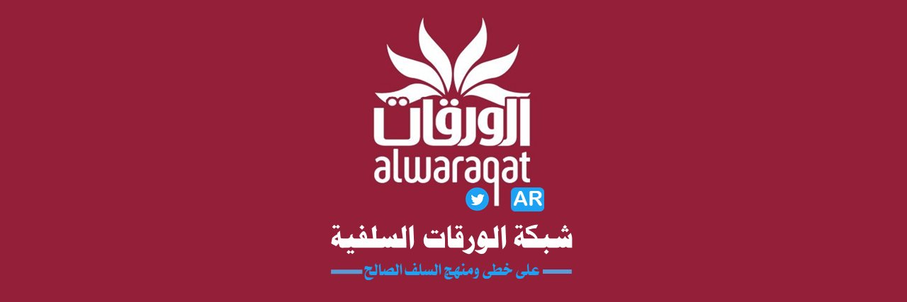 شبكة الورقات السلفية's banner