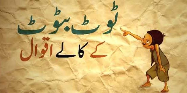ٹوٹ بٹوٹ's banner