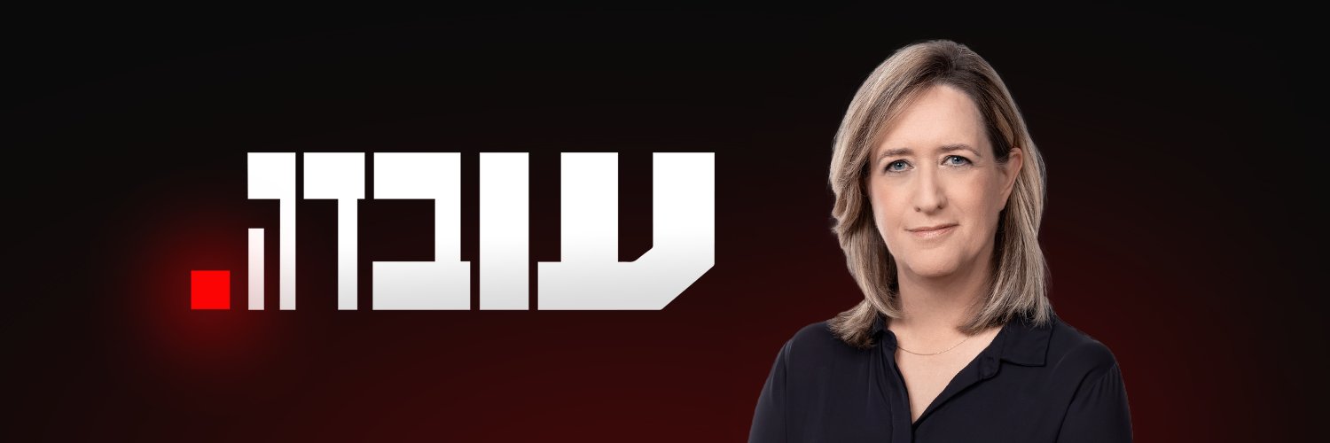 עובדה's banner