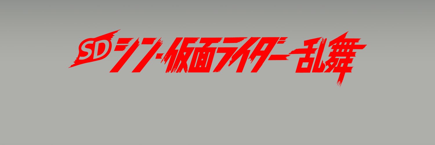「仮面ライダー」家庭用ゲーム公式's banner