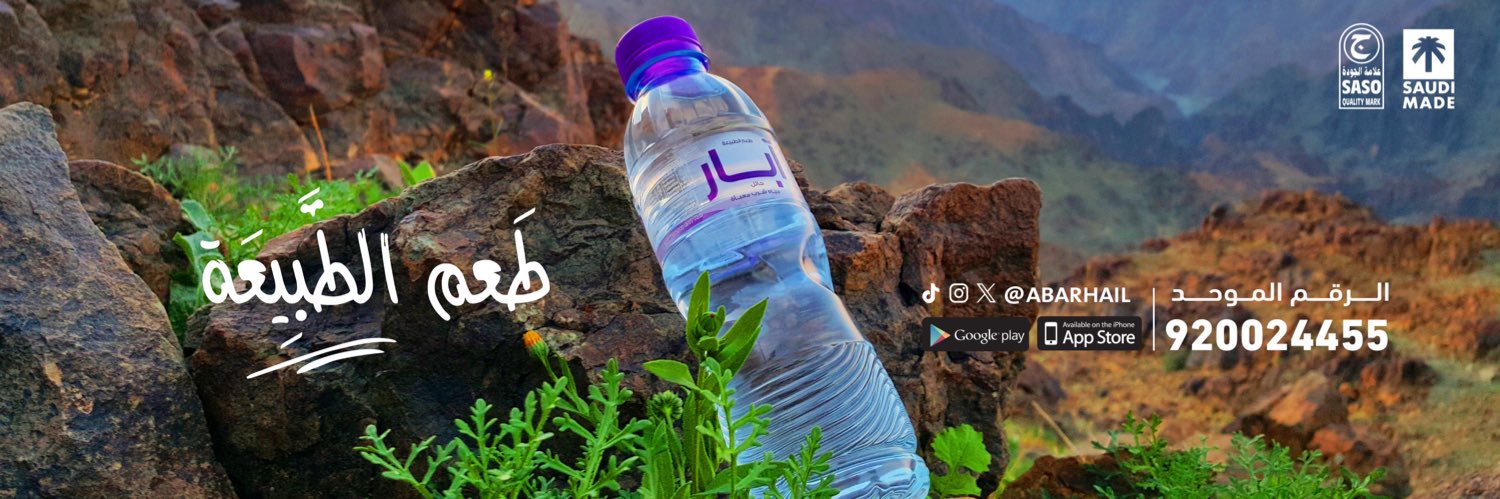 آبار حائل's banner