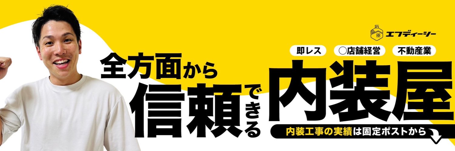 ふなとみ🪼｜店舗内装屋｜施工管理募集中's banner