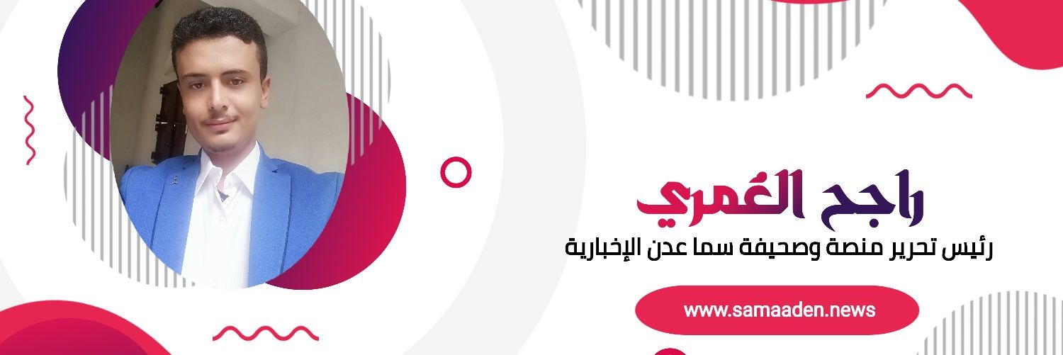 راجح العُمري's banner