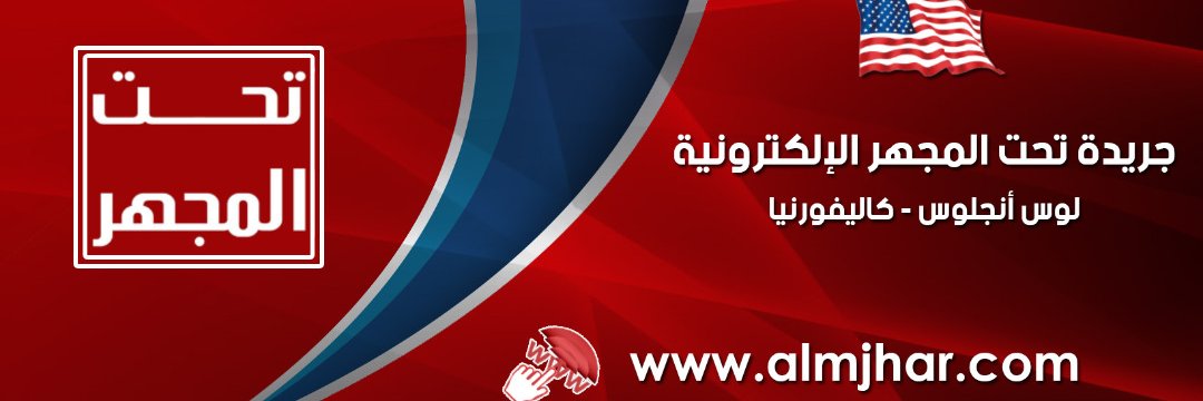 شبكة تحت المجهر الإعلامية's banner