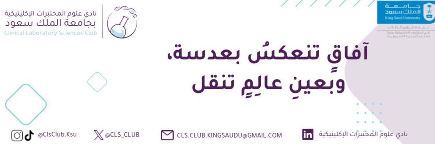 نادي علوم المختبرات الإكلينيكية 🔬's banner