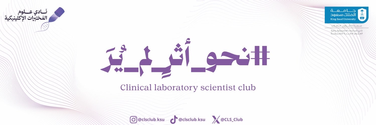 نادي علوم المختبرات الإكلينيكية 🔬's banner