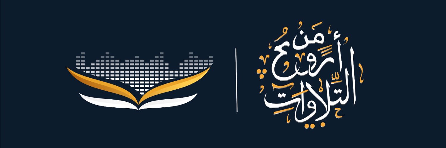 من أروع التلاوات's banner