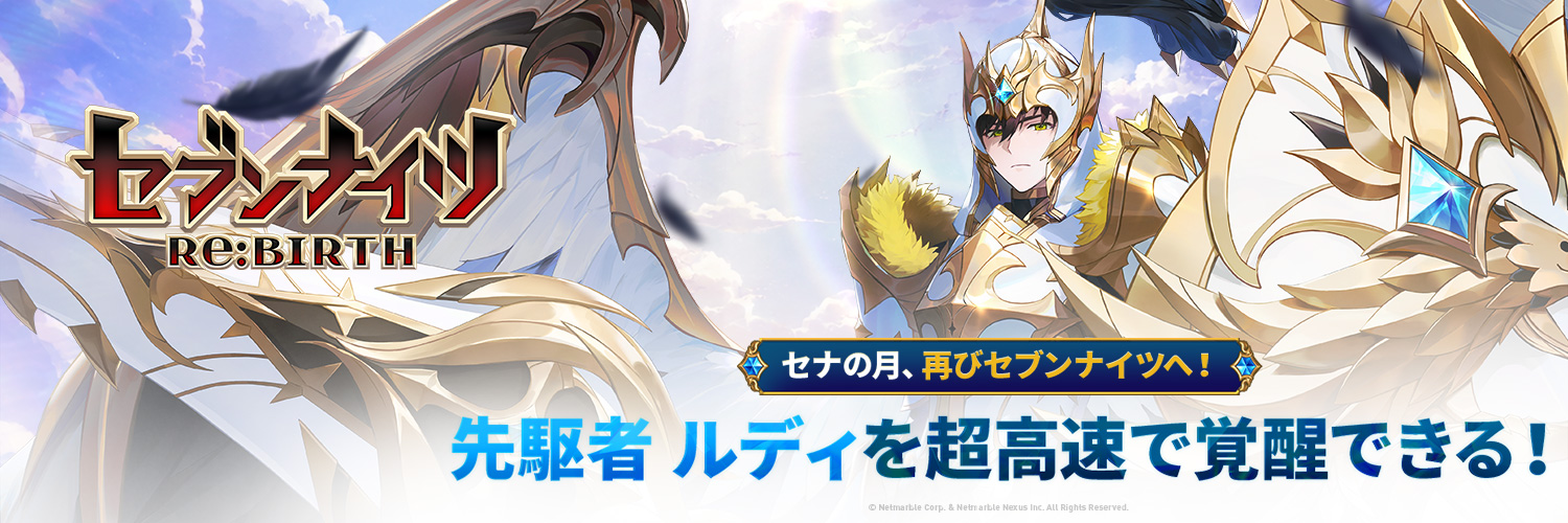 【公式】セブンナイツ リバース（セナリバ）'s banner