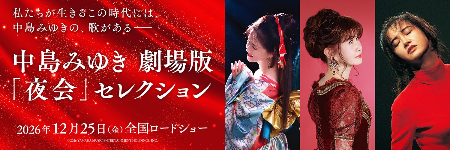 中島みゆき 劇場版's banner