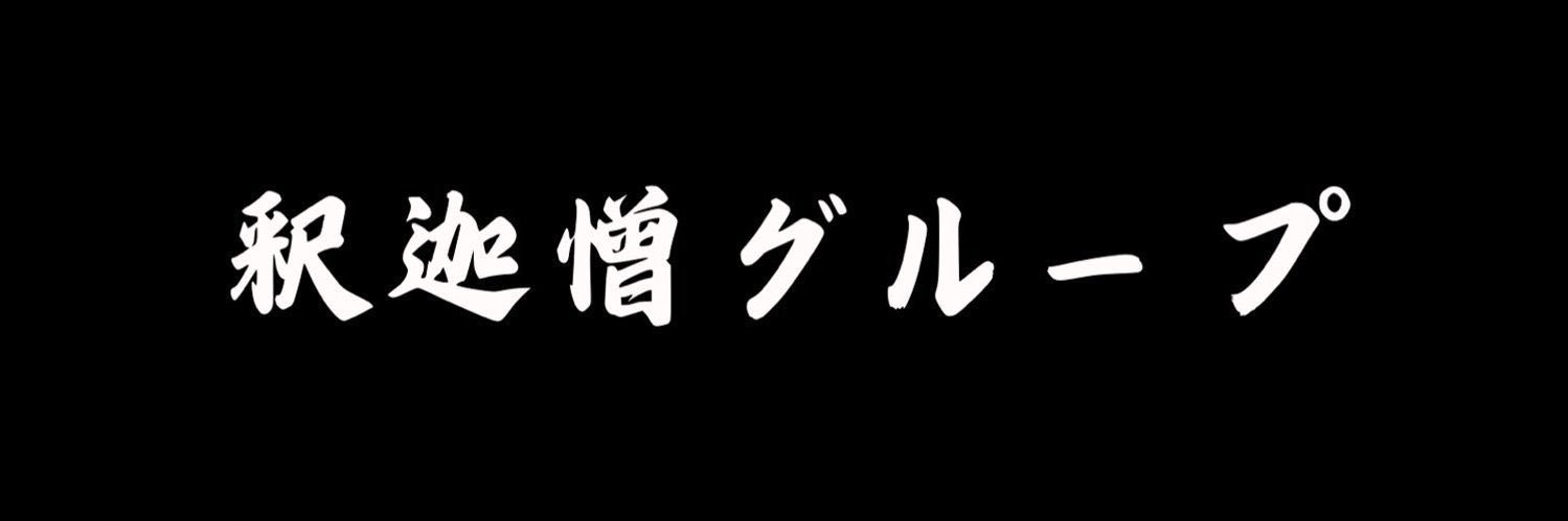 カネ・サカズキ's banner