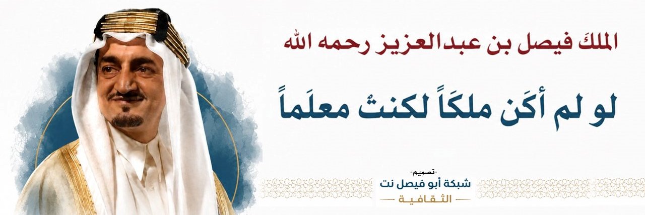 محمد جويعد الرويلي|#أبو_فيصل_نت's banner