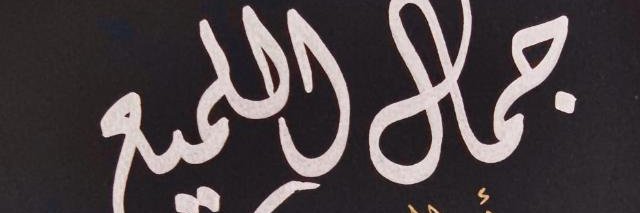 جمال اللميع's banner