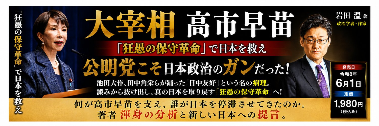 岩田温@YouTubeチャンネル開設しました！'s banner