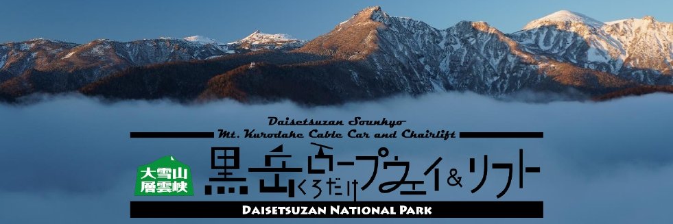 大雪山層雲峡黒岳ロープウェイ&リフト【公式】's banner