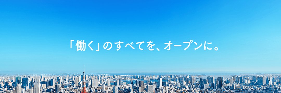 OpenWork／オープンワーク【公式】's banner