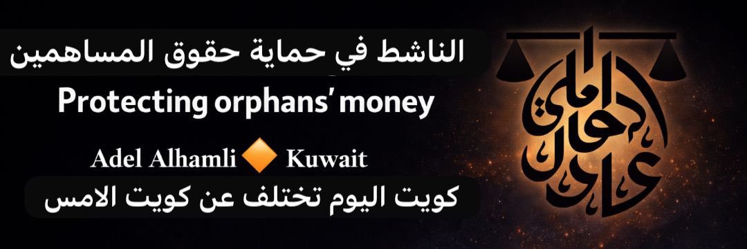عادل الهاملي | ⚖️'s banner