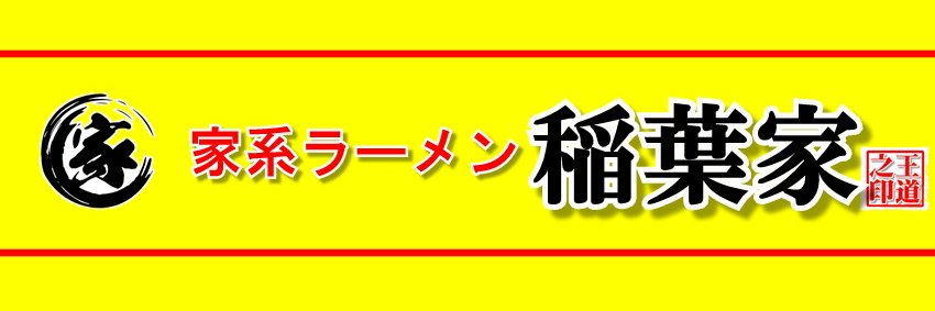 王道家グループ  家系ラーメン 稲葉家's banner