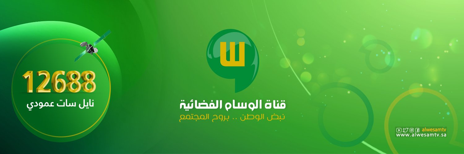 قناة الوسام الفضائية's banner