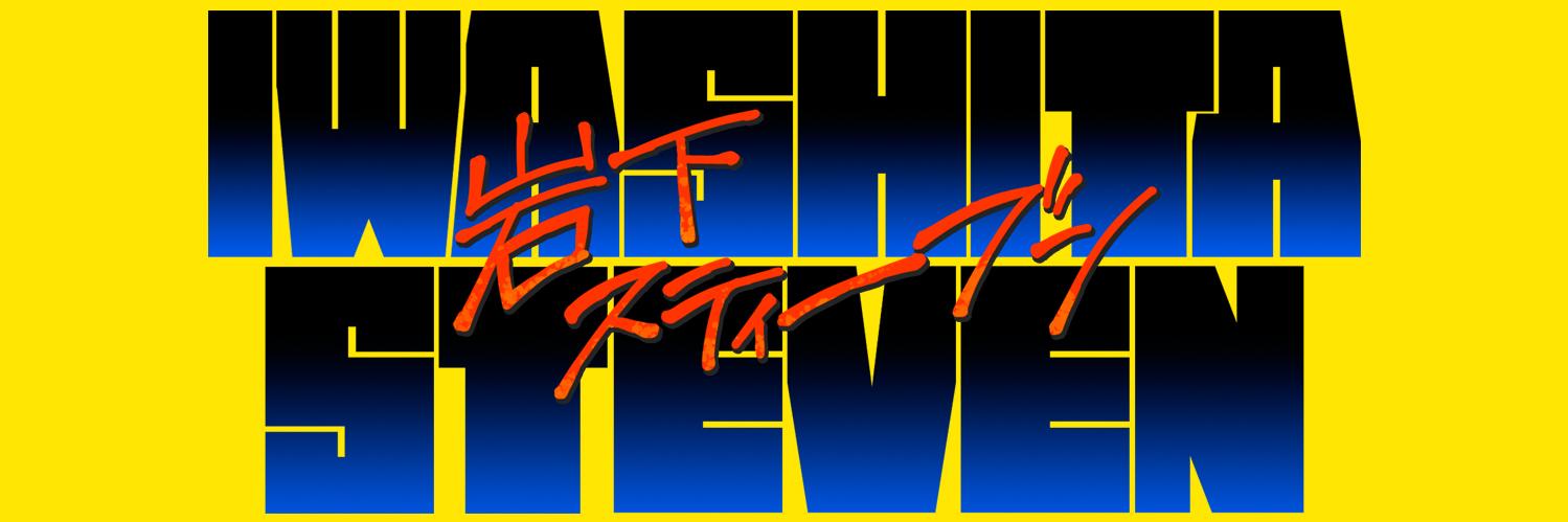 岩下スティーブン's banner